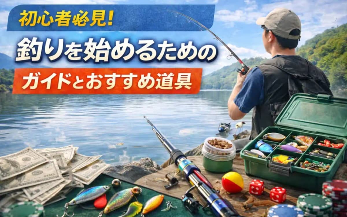 初心者必見!釣りを始めるためのガイドとおすすめ道具