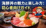 海鮮丼の魅力と楽しみ方:初心者向けガイド