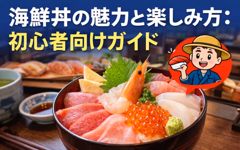 海鮮丼の魅力と楽しみ方：初心者向けガイド
